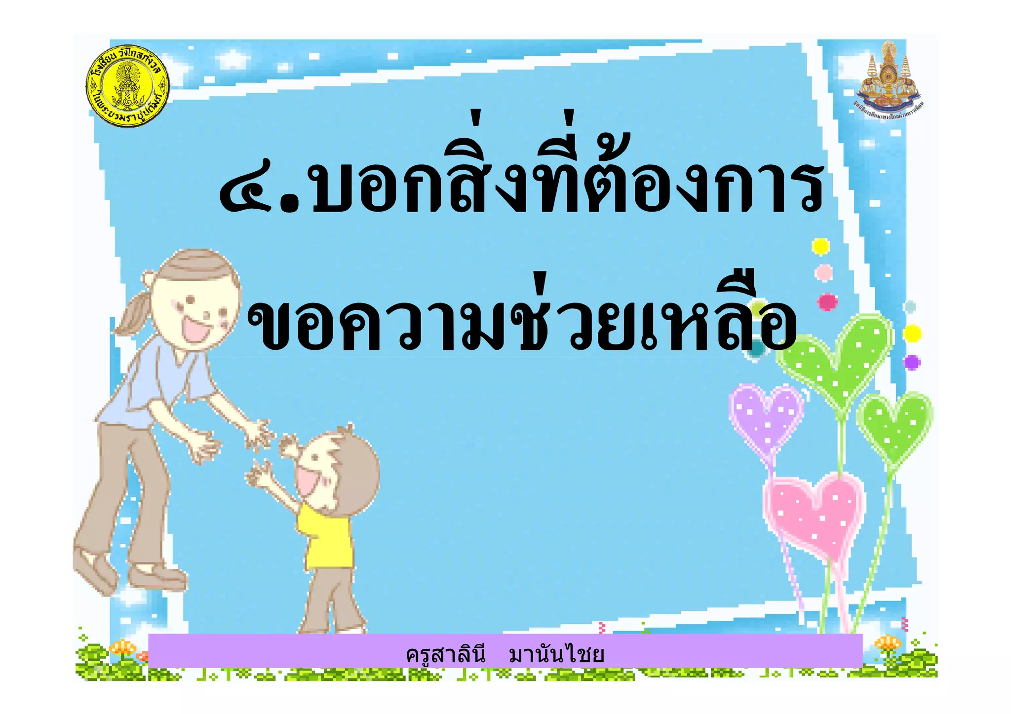 ครูสาลินี มานันไชยครูสาลินี มานันไชย
 