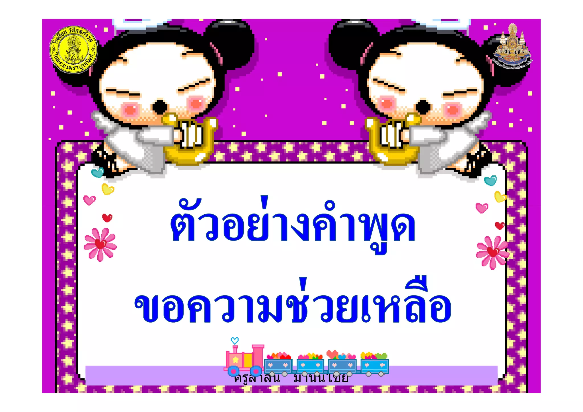 ครูสาลินี มานันไชย
 