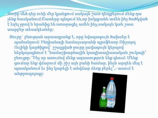Ջուրը մեծ դեր ունի մեր կյանքում սակայն շատ դեպքերում մենք դա
չենք հասկանում:Շատերը պնդում են,որ իսկզբանե ամեն ինչ ծածկված
է եղել ջրով և նրանից են առաջացել ամեն ինչ,սակայն կան շատ
տարբեր տեսակետներ:
Ջուրը` բնության արտադրանք է, որը նվազագույն ծախսեր է
  պահանջում: Ինդիանայի համալսարանի պրոֆեսոր Ռիչարդ
  Ուլիկի կարծիքով` շշալցված ջուրը լավագույն կերպով
  ներկայացնում է "համաշխարհային կապիտալիստական շուկայի"
  բնույթը: "Ինչ որ առումով մենք ազատություն ենք գնում: Մենք
  գումար ենք վճարում մի շիշ այն բանի համար, ինչն արդեն մեզ է
  պատկանում եւ ինչ կարելի է անվճար ձեռք բերել",- ասում է
  անթրոպոլոգը:
 