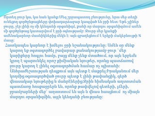 Որտեղ ջուր կա, կա նաև կյանք:Մեզ շրջապատող բնությունը, նրա մեջ տեղի
ունեցող գործընթացները փոխադարձաբար կապված են ջրի հետ: Եթե չլիներ
ջուրը, չէր լինի ոչ մի կենդանի օրգանիզմ, քանի որ մարդու օրգանիզմում ամեն
մի գործընթաց կատարվում է ջրի օգնությամբ: Ջուրը մեր կյանքի
ամենակարևոր մասնիկներից մեկն է: այն զբաղեցնում է երկրի մակերևույթի ¾
մասը:
Հատկապես կարևոր է խմելու ջրի նշանակությունը: Ամեն օր մենք
  կարող եք օգտագործել բավարար քանակությամբ ջուր `մեր
  կարիքնրը հոգլու համր, բայց մենք չենք մտածում, որ այն երբեմն
  կրող է պարունկել որոշ քիմիական նյութեր, որոնց պատճառով
  ջուրը կարող է լինել օգտագործման համար ոչ պիտանի:
  Անհրաժեշտության դեպքում այն պետք է մաքրել:Իրականում մեր
  կողմից օգտագործված ջուրը պետք է լինի թափանցիկ, զերծ
  վնասակար նյութերից և մանրէներից:Ջրին հիմնական աղտոտման
  պատճառը հոսքաջրերն են, որոնք թափվելով գետերի, լճերի,
  ջրամբարների մեջ` աղտոտում են այն և վնաս հասցնում ոչ միայն
  մարդու օրգանիզմին, այլև կենդանի բնությանը:
 