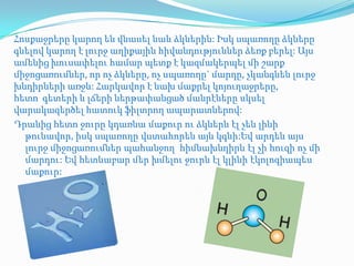 Հոսքաջրերը կարող են վնասել նաև ձկներին: Իսկ սպառողը ձկները
գնելով կարող է լուրջ աղիքային հիվանդություններ ձեռք բերել: Այս
ամենից խուսափելու համար պետք է կազմակերպել մի շարք
միջոցառումներ, որ ոչ ձկները, ոչ սպառողը` մարդը, չկանգնեն լուրջ
խնդիրների առջև: Հարկավոր է նախ մաքրել կոյուղաջրերը,
հետո գետերի և լճերի ներթափանցած մանրէները սկսել
վարակազերծել հատուկ ֆիլտրող ապարատներով:
Դրանից հետո ջուրը կդառնա մաքուր ու ձկներն էլ չեն լինի
  թունավոր, իսկ սպառողը վստահորեն այն կգնի:Եվ արդեն այս
  լուրջ միջոցառումներ պահանջող հիմնախնդիրն էլ չի հուզի ոչ մի
  մարդու: Եվ հետևաբար մեր խմելու ջուրն էլ կլինի էկոլոգիապես
  մաքուր:
 