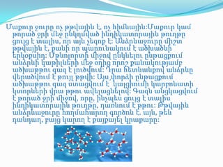 Մաքուր ջուրը ոչ թթվային է, ոչ հիմնային:Մաքուր կամ
 թորած ջրի մեջ ընկղմված ինդիկատորային թուղթը
 ցույց է տալիս, որ այն չեզոք է: Անձրևաջուրը միշտ
 թթվային է, քանի որ պարունակում է ածխածնի
 երկօքսիդ: Մթնոլորտի միջով ընկնելու ընթացքում
 անձրևի կաթիլների մեջ օդից որոշ քանակությամբ
 ածխաթթու գազ է լուծվում: Դրա հետևանքով անձրևը
 վերածվում է թույլ թթվի: Այս փորձի ընթացքում
 ածխաթթու գազ ստացվում է՛ կալցիումի կարբոնատի
 կտորների վրա թթու ավելացնելով: Գազն անցկացվում
 է թորած ջրի միջով, որը, ինչպես ցույց է տալիս
 ինդիկատորային թուղթը, դառնում է թթու: Թթվային
 անձրևաջուրը հողմահարող գործոն է. այն, թեև
 դանդաղ, բայց կարող է քայքայել կրաքարը:
 