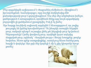 Մեր օրգանիզմն աշխատում է «ծայրահեղ ռեժիմում», միացնում է
իր«սառեցման համակարգը», որը մաշկի մակերեսից մեծ
քանակությամբ ջուր է գոլորշիացնում: Սա մեր մեջ անընդհատ խմելու
ցանկություն է առաջացնում, որովհետև հենց այդ նույն օրգանիզմը
բոլորովին չի ցանկանում ջրազրկվել: Իսկ ի՞նչ խմել:
Այս հարցը նույնիսկ սպիտակ արջերին է հետաքրքրում, որ շոգից
  թուլացել են իրենց հյուսիսներում: Դե իհարկե առաջին հերթին
  ջուր, սակայն պետք է ուշադիր լինել թե ինչպիսի ջուր եք խմում:
  Գերադասելի է խմել փափուկ ջուր, այսինքն կոշտ աղերից
  մաքրված ջուր, օրինակ` «հալված ջուրը»: Ջուրը եռացրեք, թողեք
  հովանա, հետո դրեք սառցախցիկը, սառչելուց հետո հանեք թող
  հալվի և վայելեք: Այս ջրի մեջ կարելի է մի էլ քիչ կիտրոնի հյութ
  քամել:
 