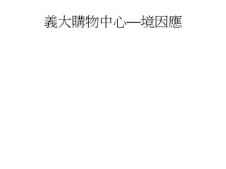 義大購物中心—境因應
 