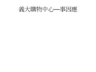 義大購物中心—事因應
 