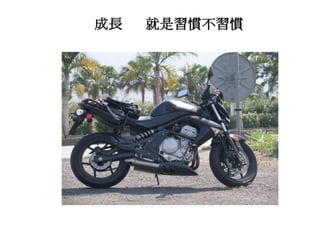 成長 就是習慣不習慣
 