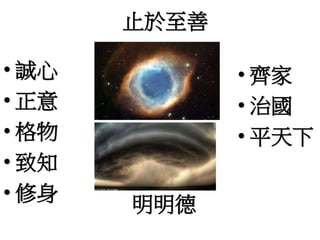 止於至善
• 齊家
• 治國
• 平天下
• 誠心
• 正意
• 格物
• 致知
• 修身
明明德
 
