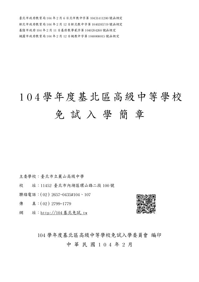 104學年度基北區高級中等學校免試入學簡章
