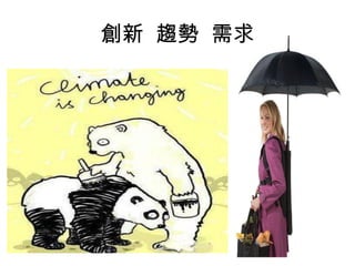 創新 趨勢 需求
 