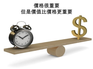 價格很重要
但是價值比價格更重要
 