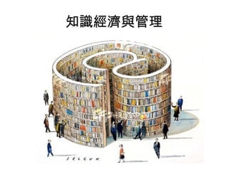 知識經濟與管理
 