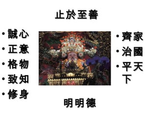 止於至善止於至善
• 齊家齊家
• 治國治國
• 平天平天
下下
• 誠心誠心
• 正意正意
• 格物格物
• 致知致知
• 修身修身
明明德明明德
 