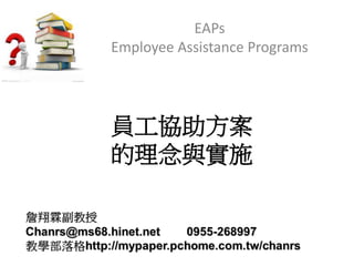 員工協助方案
的理念與實施
EAPs
Employee Assistance Programs
 