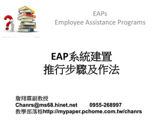 EAP系統建置
推行步驟及作法
 