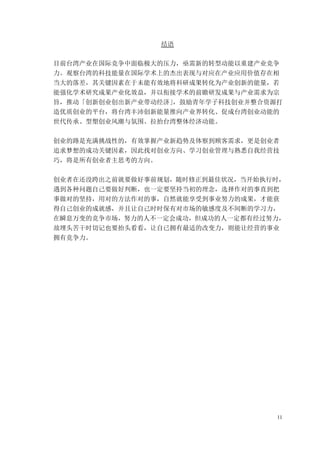 11
结语
目前台湾产业在国际竞争中面临极大的压力，亟需新的转型动能以重建产业竞争
力。观察台湾的科技能量在国际学术上的杰出表现与对应在产业应用价值存在相
当大的落差，其关键因素在于未能有效地将科研成果转化为产业创新的能量，若
能强化学术研究成果产业化效益，并以衔接学术的前瞻研发成果与产业需求为宗
旨，推动「创新创业创出新产业带动经济」
，鼓励青年学子科技创业并整合资源打
造优质创业的平台，将台湾丰沛创新能量推向产业界转化、促成台湾创业动能的
世代传承、型塑创业风潮与氛围、拉抬台湾整体经济动能。
创业的路是充满挑战性的，有效掌握产业新趋势及体察到顾客需求，更是创业者
追求梦想的成功关键因素，因此找对创业方向、学习创业管理与熟悉自我经营技
巧，将是所有创业者主思考的方向。
创业者在还没跨出之前就要做好事前规划，随时修正到最佳状况，当开始执行时，
遇到各种问题自己要做好判断，也一定要坚持当初的理念，选择作对的事直到把
事做对的坚持，用对的方法作对的事，自然就能享受到事业努力的成果，才能获
得自己创业的成就感，并且让自己时时保有对市场的敏感度及不间断的学习力，
在瞬息万变的竞争市场，努力的人不一定会成功，但成功的人一定都有经过努力，
故埋头苦干时切记也要抬头看看，让自已拥有最适的改变力，则能让经营的事业
拥有竞争力。
 