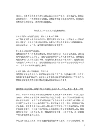 7
事实上，每个人的性格多半是先天结合后天环境所产生的，是不易改变，但创业
者只要能将任一种性格特征充分发挥，它都会有利于创业成功的机率。相对的没
有性格特质的创业家，成功的机会比较低。
归纳出成功的创业家共有的性格特点：
1.拥有冒险心态与勇气挑战，不怕投入未知的领域。
由于创业家拥有的常是很新的想法，甚至没有前例可依循，以致许多人一开始可
能会不看好，但是他们没有因此退缩，自我内控型的人格来面对生活环境挑战，
而非诿诸命运、运气等，反坚持到底的精神去克服难题。
2.好奇心与知识的学习力强。
虽然创业家有勇气将梦想付诸行动，但是并随便盲动，在采取行动之前，会花大
量时间收集相关信息及学习、分析与改善自身的产品和孰悉市场动态，能够快速
地收集和消化在身旁发生的事物，有逻辑的汇整出数据转化为知识，更能经由思
考吸收内化转为经营智慧，再运用创新能力或借用原创的构想打造公司的"知识资
本"，进而开创事业新态势的大格局。
3.拥抱失败，从中学到教训，得到经验。
虽然创业家能够看出机会，但是创业者也不是百发百中，知道成功不是一步登天，
抱持着"屡败屡战"的态度，知道成功是需要经由许多学习与错误的过程才能达到，
但创业家更能把失败经验回馈内化成为日后更加成功的要素。
创业准备-知已知彼、百战不殆-自我分析: 创业四本 - 本人、本业、本事、本钱
开店、开公司真的就能实现自已的梦想吗？真的就不再担忧未来吗？中国人的宁
为鸡首，不为牛尾想法造就上班族不安于现状与心态，想要自己创业的族群一直
以来就居高不下，尤是当下景气低弥造就了社会新鲜人进入职场的入门试炼，以
及不景气中被裁员只好创业的替代工作，是近年来受到景气衰退、经济波动下的
产业趋势，但大多想要自行创业的人都会有过度理想化与盲目乐观的现象，觉得
开店就是能赚钱，开创属于自已的事业会面临到的问题是非常琐碎恼人的，赚钱
的事业会很忙，问题也很多，但不赚钱的事业会很累，问题也更多，并不是我们
平常所看到的表象状况而已。
事实上不论生意好或坏，创业者会面对的问题却不仅于此。当公司营运好时，要
 