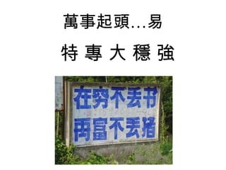 萬事起頭…易
特 專 大 穩 強
 