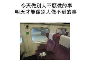 今天做別人不願做的事
明天才能做別人做不到的事
 