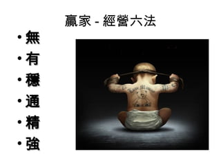 贏家 - 經營六法
• 無無
• 有有
• 穩穩
• 通通
• 精精
• 強強
 