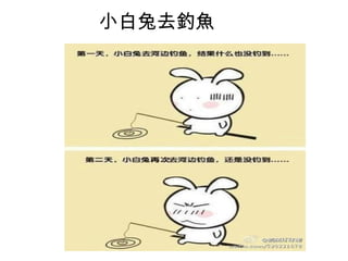 小白兔去釣魚
 