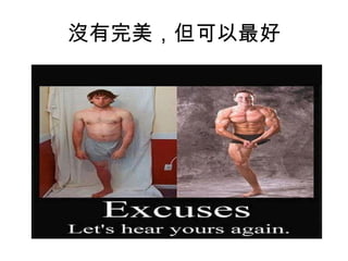 沒有完美，但可以最好
 