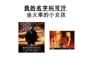 我的名字叫可汗
坐火車的小女孩
 