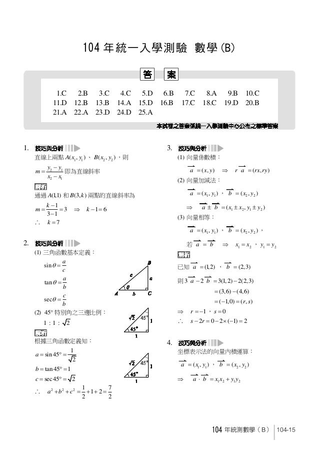 104學年度四技二專統一入學測驗 數學