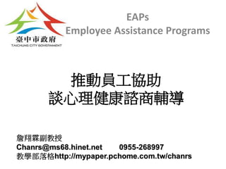 推動員工協助
談心理健康諮商輔導
EAPs
Employee Assistance Programs
 