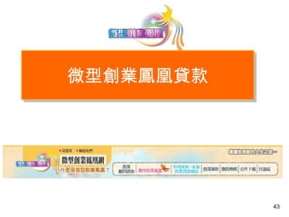 43
微型創業鳳凰貸款微型創業鳳凰貸款
 