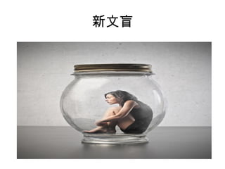 新文盲
 