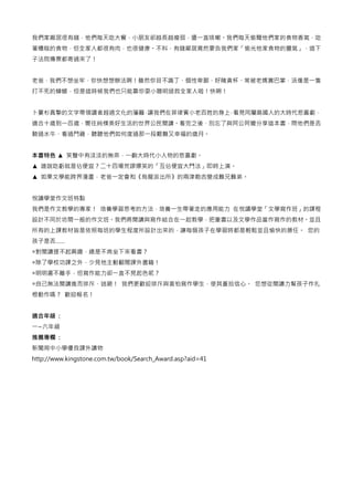 我們家鄰居很有錢，他們每天吃大餐，小朋友卻越長越瘦弱，還一直咳嗽。我們每天偷聞他們家的食物香氣，吃
著糟糕的食物，但全家人都很有肉，也很健康。不料，有錢鄰居竟然要告我們家「偷光他家食物的靈氣」，這下
子法院傳票都寄過來了！
老爸，我們不想坐牢，你快想想辦法啊！雖然你目不識丁、個性卑鄙、好賭貪杯、常被老媽賞巴掌，活像是一隻
打不死的蟑螂，但是這時候我們也只能靠你耍小聰明拯救全家人啦！快啊！
卜婁杉真摯的文字帶領讀者越過文化的藩籬，讓我們在菲律賓小老百姓的身上，看見同屬島國人的大時代悲喜劇，
適合十歲到一百歲，嚮往純樸美好生活的世界公民閱讀。看完之後，別忘了與阿公阿嬤分享這本書，問他們是否
騎過水牛、看過鬥雞，聽聽他們如何度過那一段艱難又幸福的歲月。
本書特色 ▲ 笑聲中有淡淡的無奈，一齣大時代小人物的悲喜劇。
▲ 誰說吃虧就是佔便宜？二十四場荒謬爆笑的「互佔便宜大鬥法」即時上演。
▲ 如果文學能跨界漫畫，老爸一定會和《烏龍派出所》的兩津勘吉變成難兄難弟。
悅讀學堂作文班特點
我們是作文教學的專家！ 培養學習思考的方法，培養一生帶著走的應用能力 在悅讀學堂「文學寫作班」的課程
設計不同於坊間一般的作文班。我們將閱讀與寫作結合在一起教學，把童書以及文學作品當作寫作的教材。並且
所有的上課教材皆是依照每班的學生程度所設計出來的，讓每個孩子在學習時都是輕鬆並且愉快的勝任。 您的
孩子是否……
◎對閱讀提不起興趣，總是不肯坐下來看書？
◎除了學校功課之外，少見他主動翻閱課外書籍！
◎明明書不離手，但寫作能力卻一直不見起色呢？
◎自己無法閱讀進而排斥、逃避！ 我們更歡迎排斥與害怕寫作學生，使其重拾信心。 您想從閱讀力幫孩子作扎
根動作嗎？ 歡迎報名！
適合年級 :
一~六年級
推薦專欄 :
新聞局中小學優良課外讀物
http://www.kingstone.com.tw/book/Search_Award.asp?aid=41
 