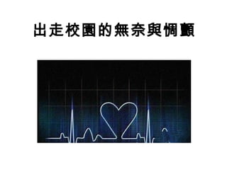 出走校園的無奈與惆顫
 