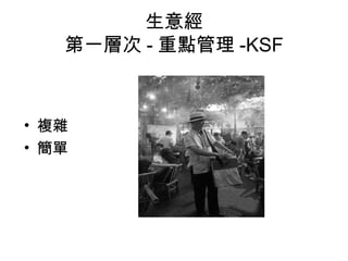 生意經
第一層次 - 重點管理 -KSF
• 複雜
• 簡單
 