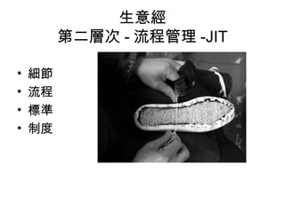 生意經
第二層次 - 流程管理 -JIT
• 細節
• 流程
• 標準
• 制度
 