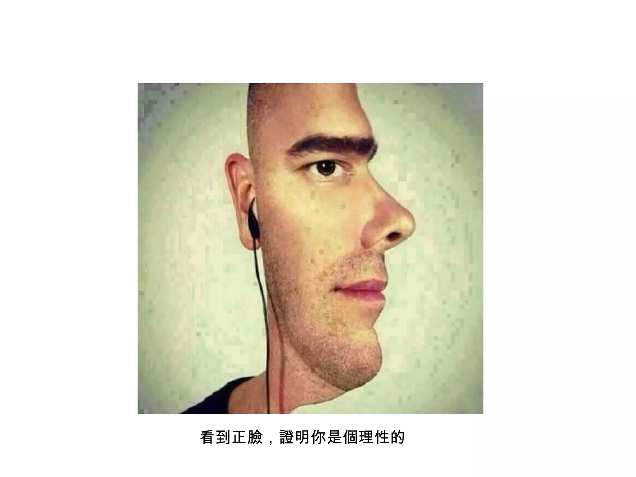 看到正臉，證明你是個理性的
 