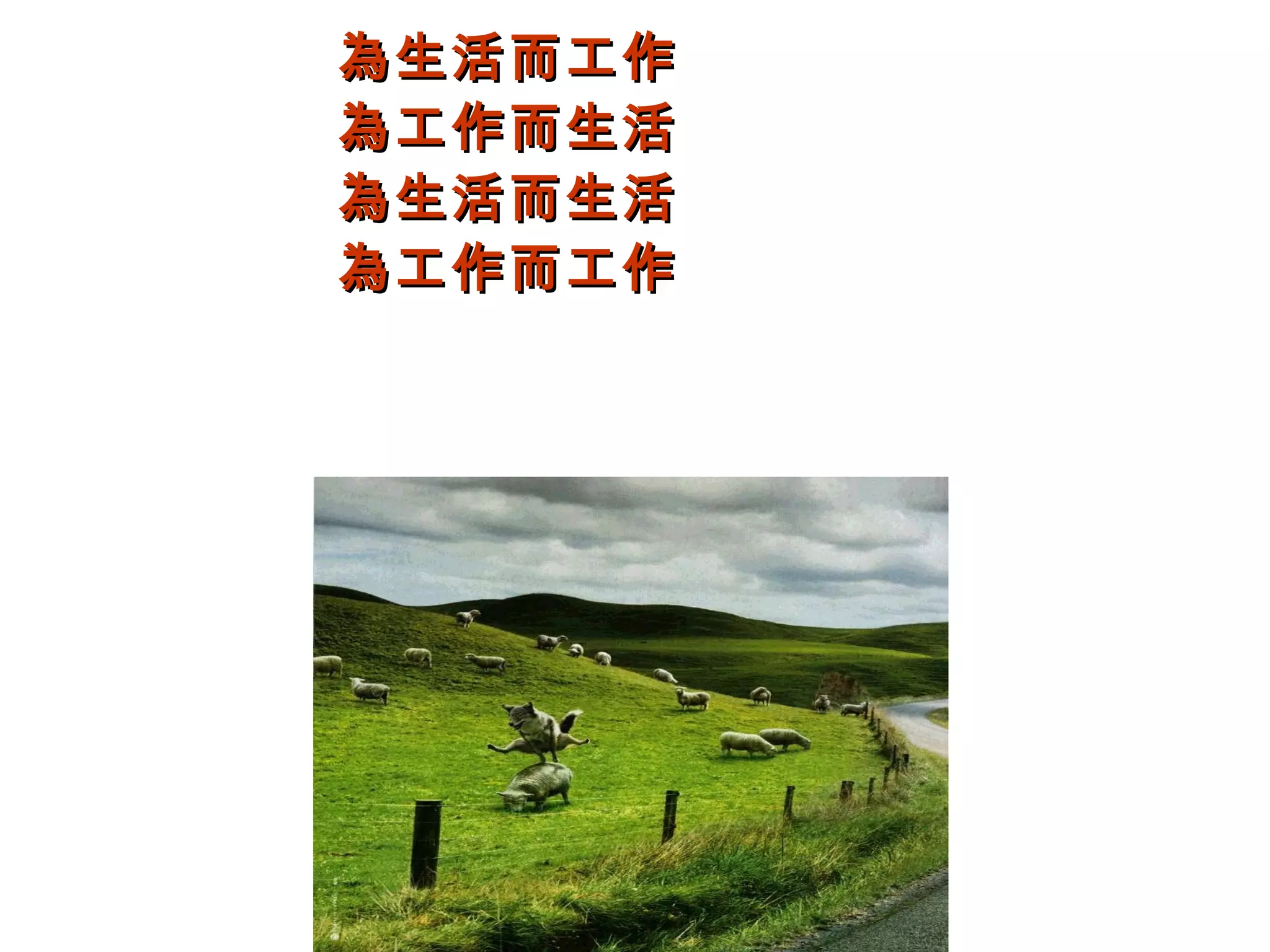 為生活而工作為生活而工作
為工作而生活為工作而生活
為生活而生活為生活而生活
為工作而工作為工作而工作
 