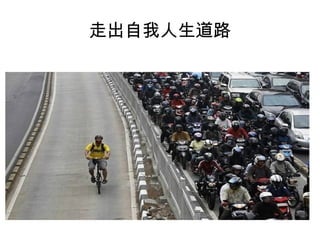 走出自我人生道路
 