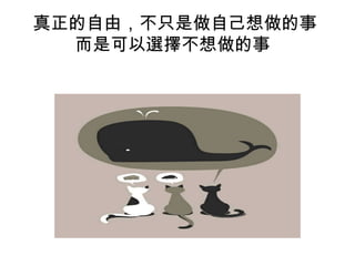 真正的自由，不只是做自己想做的事
而是可以選擇不想做的事
 