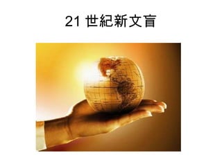 21 世紀新文盲
 