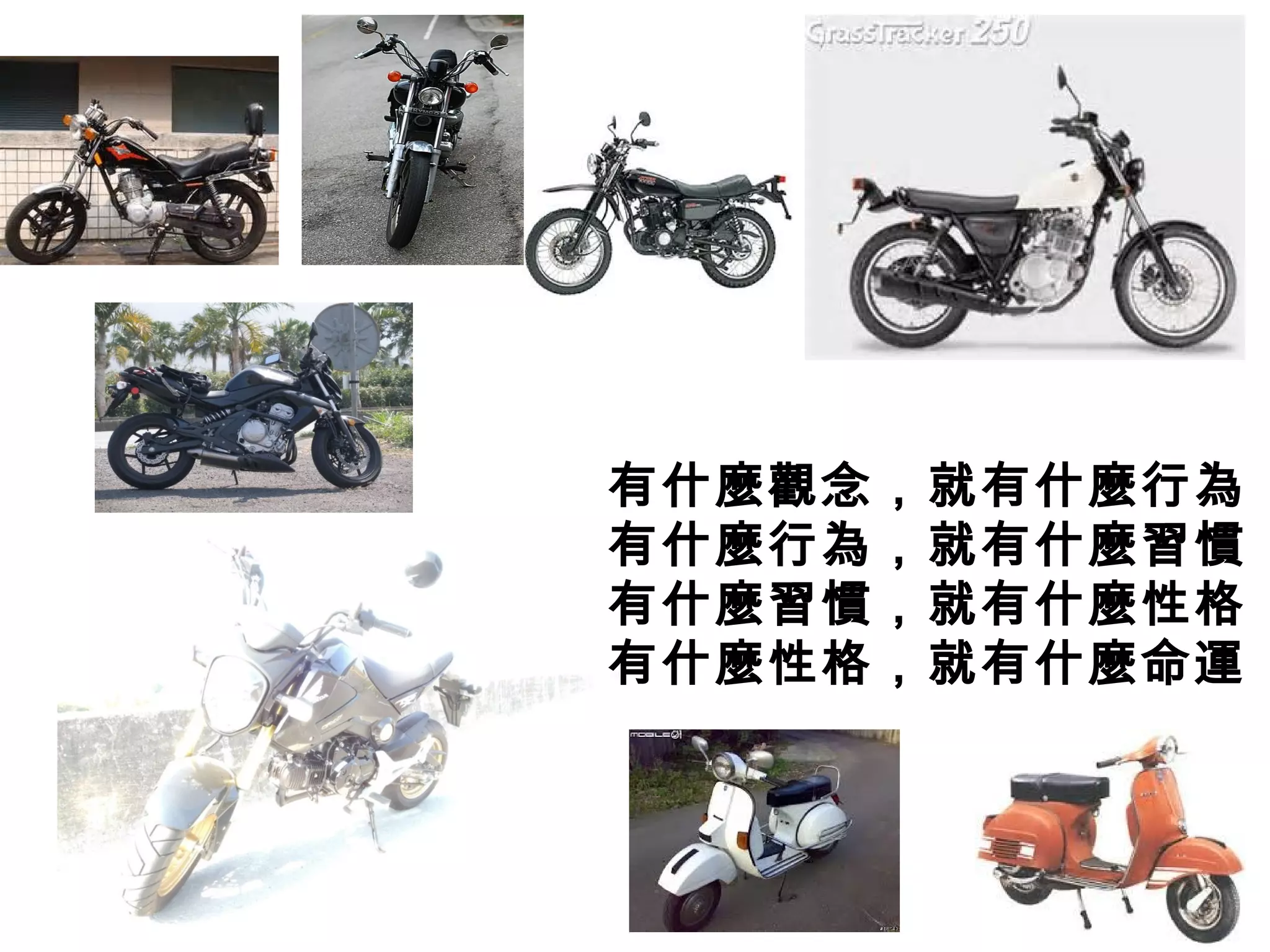 有什麼觀念，就有什麼行為
有什麼行為，就有什麼習慣
有什麼習慣，就有什麼性格
有什麼性格，就有什麼命運
 