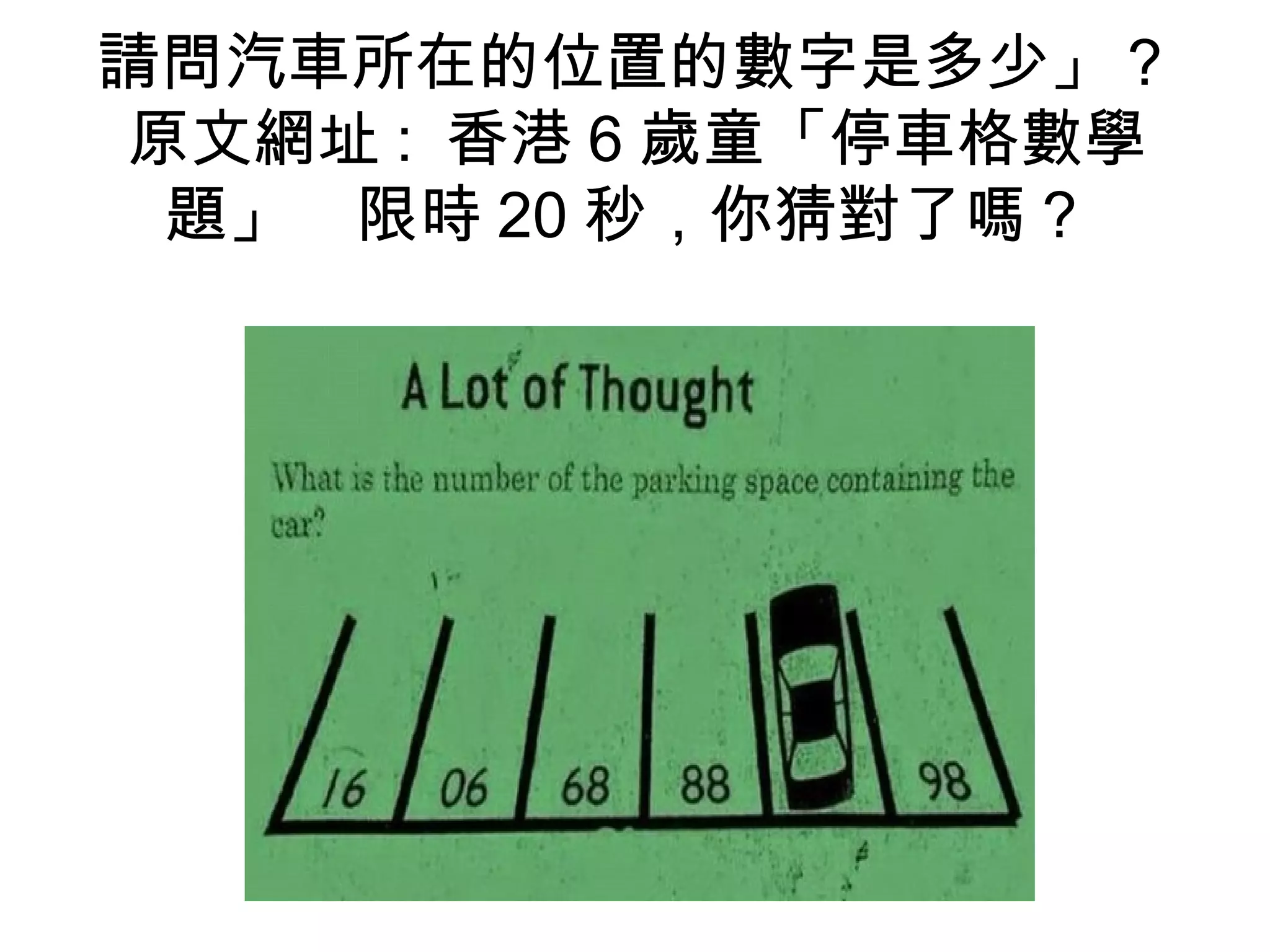 請問汽車所在的位置的數字是多少」？
原文網址 : 香港 6 歲童「停車格數學
題」　限時 20 秒，你猜對了嗎？
 