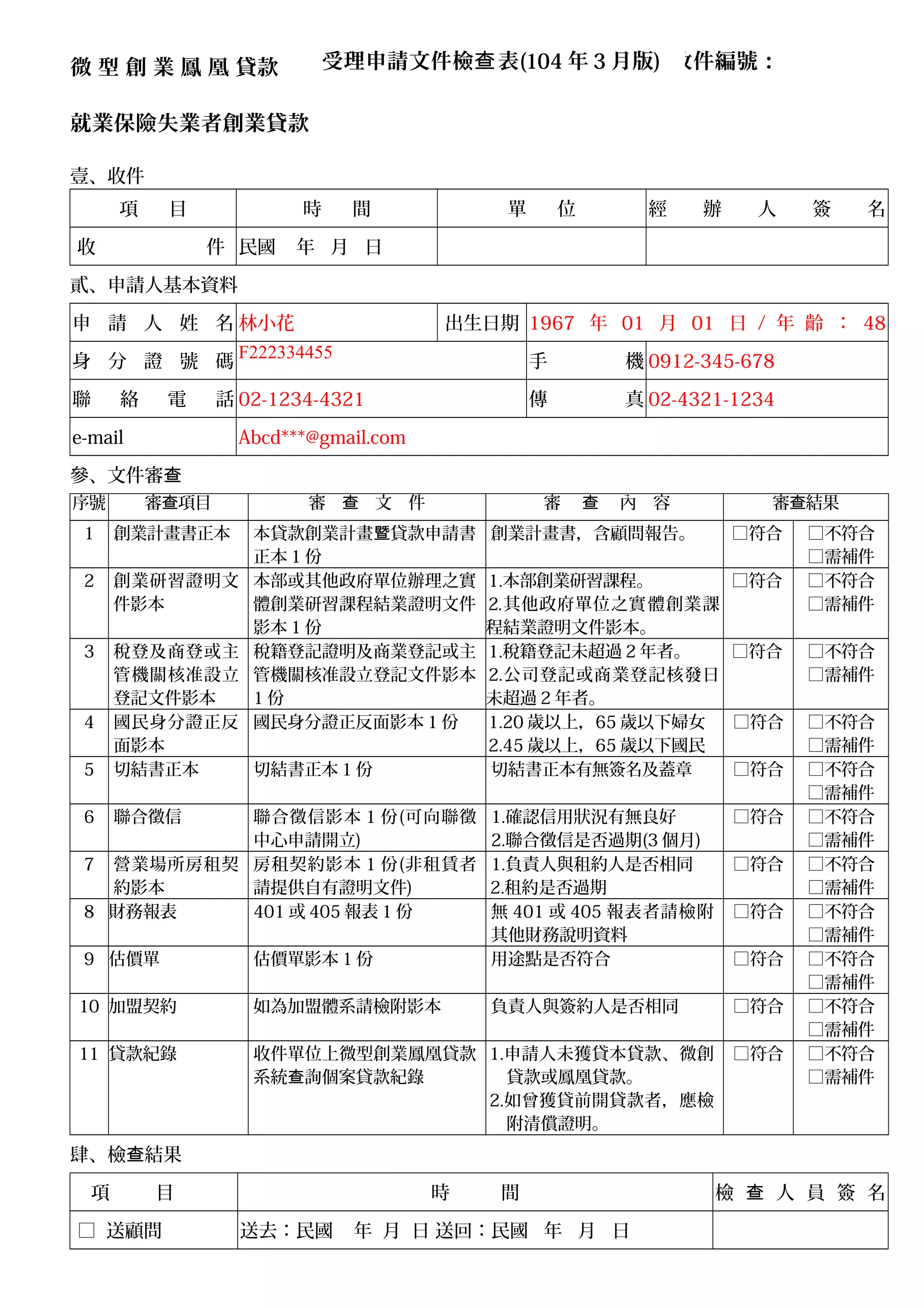 104.07.11 上課教材-微型業鳳凰貸款-貸款申請書範本-詹翔霖教授(20) | DOC