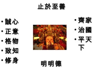 止於至善止於至善
• 齊家齊家
• 治國治國
• 平天平天
下下
• 誠心誠心
• 正意正意
• 格物格物
• 致知致知
• 修身修身
明明德明明德
 