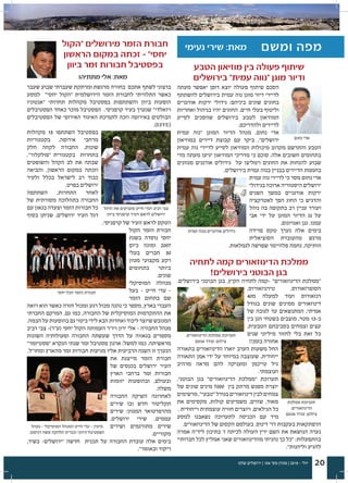 ‫שלנו‬ ‫ירושלים‬ | 104 '‫מס‬ ‫מגזין‬ | 2015 - ‫יולי‬ 20
‫"הקול‬ ‫מירושלים‬ ‫הזמר‬ ‫חבורת‬
‫הראשון‬ ‫במקום‬ ‫זכתה‬ – "‫יחסי‬
‫ביוון‬ ‫זמר‬ ‫חבורות‬ ‫בפסטיבל‬
‫מתתיהו‬ ‫אלי‬ :‫מאת‬
‫שעבר‬ ‫שבוע‬ ‫שעברתי‬ ‫ומרתקת‬ ‫מרגשת‬ ‫בחוויה‬ ‫אתכם‬ ‫לשתף‬ ‫ברצוני‬
‫למסע‬ ‫יחסי״‬ ‫״הקול‬ ‫הירושלמית‬ ‫הזמר‬ ‫לחבורת‬ ‫התלוויתי‬ ‫כאשר‬
‫"אנטוניו‬ ‫תחרותי‬ ‫מקהלות‬ ‫בפסטיבל‬ ‫והשתתפות‬ ‫ביוון‬ ‫הופעות‬
‫הפסטיבלים‬ ‫כאחד‬ ‫מוכר‬ ‫הפסטיבל‬ .‫קרפניסי‬ ‫בעיר‬ ‫שנערך‬ "‫ויואלדי‬
‫הפסטיבלים‬ ‫של‬ ‫האירופי‬ ‫האיגוד‬ ‫לתמיכת‬ ‫וזכה‬ ‫באירופה‬ ‫הבולטים‬
.)EFFE(
‫מקהלות‬ 15 ‫השתתפו‬ ‫בפסטיבל‬
‫בקטגוריות‬ ,‫אירופה‬ ‫מרחבי‬
‫חלק‬ ‫לקחה‬ ‫החבורה‬ .‫שונות‬
,"‫"פולקלור‬ ‫בקטגורית‬ ‫בתחרות‬
‫והשופטים‬ ‫הקהל‬ ‫לב‬ ‫את‬ ‫שבתה‬
‫והביאה‬ ,‫הראשון‬ ‫במקום‬ ‫וזכתה‬
‫ולעיר‬ ‫בכלל‬ ‫לישראל‬ ‫רב‬ ‫כבוד‬
.‫בפרט‬ ‫ירושלים‬
‫השתתפה‬ ,‫התחרות‬ ‫לאחר‬
‫של‬ ‫מסורתית‬ ‫בתהלוכה‬ ‫החבורה‬
‫עם‬ ‫בגאון‬ ‫וצעדה‬ ‫הזמר‬ ‫חבורות‬ ‫כל‬
‫בסוף‬ ‫שניתן‬ ,‫ירושלים‬ ‫העיר‬ ‫דגל‬
.‫קרפניסי‬ ‫של‬ ‫העיר‬ ‫לראש‬ ‫הטקס‬
‫הקול‬ ‫הזמר‬ ‫חבורת‬
‫בשנת‬ ‫נוסדה‬ ‫יחסי‬
‫כיום‬ ‫ומונה‬ 2007
‫בעלי‬ ‫חברים‬ 30
‫מגוון‬ ‫מקצועי‬ ‫רקע‬
‫בתחומים‬ ‫ביותר‬
.‫שונים‬
‫המוסיקלי‬ ‫מנהלה‬
‫בעל‬ - ‫חייט‬ ‫עדי‬ –
‫הזמר‬ ‫בתחום‬ ‫שם‬
‫רואה‬ ‫הוא‬ ‫כאשר‬ ‫חזרה‬ ‫ומכול‬ ‫רגע‬ ‫מכול‬ ‫נהנה‬ ‫כי‬ ‫מספר‬ ,‫בארץ‬ ‫העברי‬
‫החברתי‬ ‫המרקם‬ ,‫גם‬ ‫כמו‬ ,‫החבורה‬ ‫של‬ ‫המוסיקלית‬ ‫ההתקדמות‬ ‫את‬
.‫הבמה‬‫על‬ ‫בהופעות‬‫גם‬ ‫ביטוי‬‫לידי‬‫הבא‬‫ואחדות‬‫ליכוד‬‫שיוצר‬‫המגובש‬
‫רביב‬ ‫צבי‬ -)‫(ע"ר‬ ‫יחסי‬ ‫הקול‬ ‫העמותה‬ ‫ויו"ר‬ ‫ירון‬ ‫אלי‬ - ‫החבורה‬ ‫מנהל‬
‫השונות‬ ‫ופעולותיה‬ ‫החבורה‬ ‫שעשתה‬ ‫הדרך‬ ‫על‬ ‫בגאווה‬ ‫מספרים‬
"‫"פסטיזמר‬ ‫הנקרא‬ ‫שנתי‬ ‫זמר‬ ‫פסטיבל‬ ‫ארגון‬ :‫למשל‬ ‫כמו‬ ,‫מראשיתה‬
.‫ומחו"ל‬ ‫מהארץ‬ ‫זמר‬ ‫חבורות‬ ‫מגיעות‬ ‫אליו‬ ‫הרביעית‬ ‫השנה‬ ‫זו‬ ‫הנערך‬
‫את‬ ‫מייצגת‬ ‫הזמר‬ ‫חבורת‬
‫של‬ ‫בכנסים‬ ‫ירושלים‬ ‫העיר‬
‫הארץ‬ ‫ברחבי‬ ‫זמר‬ ‫חבורות‬
‫יזומות‬ ‫ובהופעות‬ ,‫ובעולם‬
.‫משלה‬
‫החבורה‬ ‫השיקה‬ ‫לאחרונה‬
‫שירים‬ ‫ובו‬ ‫חדש‬ ‫תקליטור‬
‫שירים‬ :‫המגוון‬ ‫מהרפרטואר‬
,‫ירושלים‬ ‫שירי‬ ,‫עממים‬
‫ושירים‬ ‫מתורגמים‬ ‫שירים‬
.‫מקוריים‬
,‫בשיר‬ -‫"ירושלים‬ ‫חדשה‬ ‫תכנית‬ ‫על‬ ‫החבורה‬ ‫עובדת‬ ‫אלה‬ ‫בימים‬
."‫ובאומר‬ ‫ריקוד‬
‫הטבע‬ ‫מוזיאון‬ ‫בין‬ ‫פעולה‬ ‫שיתוף‬
‫בירושלים‬ "‫עמית‬ ‫"נווה‬ ‫מוגן‬ ‫ודיור‬
‫מעתה‬ ‫יאפשר‬ ‫דופן‬ ‫יוצא‬ ‫פעולה‬ ‫שיתוף‬ ‫הסכם‬
‫להשתתף‬ ‫בירושלים‬ ‫עמית‬ ‫נוה‬ ‫מוגן‬ ‫דיור‬ ‫לדיירי‬
‫אורגניים‬ ‫ירקות‬ ‫גידולי‬ :‫ביניהם‬ ‫שונים‬ ‫בחוגים‬
‫ואחריות‬ ‫בניהול‬ ‫יהיו‬ ‫החוגים‬ .‫חיים‬ ‫בעלי‬ ‫וליטוף‬
‫לסייע‬ ‫שהסכים‬ ‫בירושלים‬ ‫לטבע‬ ‫המוזיאון‬
.‫ולהדריכם‬ ‫לדיירים‬
‫עמית‬ ‫"נוה‬ ‫המוגן‬ ‫הדיור‬ ‫מנהל‬ ,‫נחום‬ ‫אדי‬
‫במוזיאון‬ ‫דיירים‬ ‫קבוצת‬ ‫עם‬ ‫ביקר‬ ,"‫ירושלים‬
‫עמית‬ ‫נוה‬ ‫לדיירי‬ ‫לסייע‬ ‫המוזיאון‬ ‫מיכולות‬ ‫מקרוב‬ ‫והתרשם‬ ‫הטבע‬
‫מדי‬ ‫מעתה‬ ‫יגיעו‬ ‫המוזיאון‬ ‫מדריכי‬ ‫כי‬ ‫סוכם‬ .‫אלה‬ ‫חשובים‬ ‫בתחומים‬
‫מגוונים‬ ‫אורגנים‬ ‫גידולים‬ ‫על‬ ‫וימליצו‬ ‫החוגים‬ ‫את‬ ‫להנחות‬ ‫שבוע‬
.‫בירושלים‬ ‫עמית‬ ‫בנוה‬ ‫בבניין‬ ‫הדיירים‬ ‫בחממת‬
‫עמית‬ ‫נוה‬ ‫לדיירי‬ ‫כי‬ ‫מסר‬ ‫נחום‬ ‫אדי‬
‫בגידולי‬ ‫ארוכה‬ ‫היסטוריה‬ ‫ירושלים‬
‫השנים‬ ‫במשך‬ ‫אורגניים‬ ‫ירקות‬
‫לאטרקציה‬ ‫הפך‬ ‫החוג‬ ‫כי‬ ‫והדגיש‬
‫נוהל‬ ‫בה‬ ‫בתקופה‬ ‫רב‬ ‫עניין‬ ‫ועורר‬
‫אבי‬ ‫ידי‬ ‫על‬ ‫המוגן‬ ‫הדיור‬ ‫גג‬ ‫על‬
.‫ואגרונום‬ ‫גנן‬ ,‫עמנו‬
‫פרידה‬ ‫טקס‬ ‫נערך‬ ‫אלה‬ ‫בימים‬
‫הסוציאלית‬ ‫מהעובדת‬ ‫מרגש‬
.‫לגמלאות‬ ‫שפרשה‬ ‫פלהיימר‬ ‫נחמה‬ ,‫הותיקה‬
‫עמית‬ ‫בנוה‬ ‫אורגניים‬ ‫גידולים‬
‫נחום‬ ‫אדי‬
‫לתחיה‬ ‫קמה‬ ‫הדינוזאורים‬ ‫ממלכת‬
!‫בירושלים‬ ‫הבוטני‬ ‫בגן‬
.‫בירושלים‬ ‫הבוטני‬ ‫בגן‬ ,‫הקיץ‬ ‫לתחיה‬ ‫-קמה‬ "‫הדינוזאורים‬ ‫"ממלכת‬
,‫טירנוזאורוס‬ ,‫הסופרזאורוס‬
40‫מ‬ ‫למעלה‬ ‫ועוד‬ ‫רנזאורוס‬
‫בגודל‬ ‫שונים‬ ‫ממינים‬ ‫דינוזאורים‬
‫של‬ ‫לגובה‬ ‫עד‬ ‫המתנשאים‬ ,‫אמיתי‬
‫בין‬ ‫הגן‬ ‫בשטחי‬ ‫מוצבים‬ ,‫מטר‬ 13-‫כ‬
,‫הטבעית‬ ‫בסביבתם‬ ‫וצמחים‬ ‫עצים‬
‫שנים‬ ‫מיליוני‬ ‫לחזור‬ ‫בלי‬ ‫זאת‬ ‫כל‬
!!‫בזמן‬ ‫אחורה‬
‫בתאורה‬ ‫הדינוזאורים‬ ‫יוארו‬ ‫הערב‬ ‫משעות‬ ‫החל‬
‫התאורה‬ ‫אמן‬ ‫ידי‬ ‫על‬ ‫במיוחד‬ ‫שעוצבה‬ ,‫ייחודית‬
‫מרהיב‬ ‫מראה‬ ‫להם‬ ‫ומעניקה‬ ‫טייכמן‬ ‫גיל‬
.‫ועוצמתי‬
,‫הבוטני‬ ‫בגן‬ "‫הדינוזאורים‬ ‫"ממלכת‬ ‫תערוכת‬
‫של‬ ‫שונים‬ ‫מינים‬ 7000 ‫בין‬ ‫מרתק‬ ‫מפגש‬ ‫יוצרת‬
‫מרשימים‬,"‫"טבעי‬‫בגודל‬‫דינוזאורים‬‫לבין‬‫צמחים‬
‫את‬ ‫מקסימים‬ ,‫קולות‬ ‫משמיעים‬ ,‫שזזים‬ ,‫מאוד‬
. ‫וייחודית‬ ‫עוצמתית‬ ‫חוויה‬ ‫ויוצרים‬ ,‫הגילאים‬ ‫כל‬
‫למסע‬ ‫נשאבנו‬ ‫לתערוכה‬ ‫הכניסה‬ ‫עם‬ ‫מיד‬
.‫הדינוזאורים‬ ‫של‬ ‫הקסום‬ ‫בעולמם‬ ,‫דינוס‬ '‫דר‬ ‫בעקבות‬ ‫הרפתקאות‬
‫אמרה‬ ‫ליד"ה‬ ‫בתיכון‬ '‫ז‬ ‫לכיתה‬ ‫העולה‬ ‫ירין‬ ‫השם‬ ‫את‬ ‫הנושאת‬ ‫נערה‬
‫חברותיי‬ ‫לכל‬ ‫אמליץ‬ ‫שאני‬ ‫מהדינוזאורים‬ ‫נהניתי‬ ‫כך‬ ‫"כל‬ :‫בהתפעלות‬
."‫וליהנות‬ ‫להגיע‬
.‫הדינוזאורים‬ ‫ממלכת‬ ‫תערוכת‬
‫אנטם‬ ‫עודד‬ :‫צילום‬
‫הדגל‬ ‫את‬ ‫מעניקים‬ ‫חייט‬ ‫ועדי‬ ‫רביב‬ ‫צבי‬
‫ביוון‬ ‫קרפניסי‬ ‫העיר‬ ‫לראש‬ ‫ירושלים‬
‫מנהל‬ - ‫המוסיקלי‬ ‫המנהל‬ ‫חייט‬ ‫עדי‬ - ‫מימין‬
‫דניסוב‬ ‫סשה‬ ‫הלהקה‬ ‫וכנרית‬ ‫היווני‬ ‫הפסטיבל‬
‫ממלכת‬ ‫תערוכת‬
.‫הדינוזאורים‬
‫אנטם‬ ‫עודד‬ :‫צילום‬
‫נעימי‬ ‫שירי‬ :‫מאת‬ ‫ומשם‬ ‫מפה‬
‫יחסי‬ ‫הכל‬ ‫הזמר‬ ‫חבורת‬
 