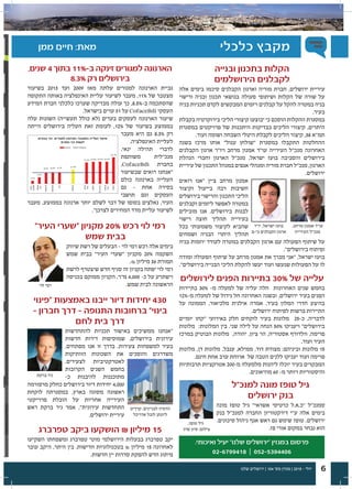 ‫שלנו‬ ‫ירושלים‬ | 104 '‫מס‬ ‫מגזין‬ | 2015 - ‫יולי‬ 6
‫למנכ"ל‬ ‫מונה‬ ‫טופז‬ ‫גיל‬
‫ירושלים‬ ‫בנק‬
‫מונה‬ ‫טופז‬ ‫גיל‬ "‫אשראי‬ ‫כרטיסי‬ ‫"כ.א.ל‬ ‫סמנכ"ל‬
‫בנק‬ ‫למנכ"ל‬ ‫החברה‬ ‫דירקטוריון‬ ‫ע"י‬ ‫אלה‬ ‫בימים‬
.‫סיכונים‬ ‫ניהול‬ ‫אגף‬ ‫ראש‬ ‫גם‬ ‫שימש‬ ‫טופז‬ .‫ירושלים‬
.‫פז‬ ‫אורי‬ ‫במקום‬ ‫נבחר‬ ‫הוא‬
‫ובנייה‬ ‫בתכנון‬ ‫הקלות‬
‫הירושלמים‬ ‫לקבלנים‬
‫אלה‬ ‫בימים‬ ‫סיכמו‬ ‫הקבלנים‬ ‫וארגון‬ ‫מוריה‬ ‫חברת‬ ,‫ירושלים‬ ‫עיריית‬
‫ורישוי‬ ‫ובניה‬ ‫תכנון‬ ‫בנושאי‬ ‫פעולה‬ ‫ושיתופי‬ ‫הקלות‬ ‫של‬ ‫שורה‬ ‫על‬
‫בניה‬ ‫תכניות‬ ‫לקדם‬ ‫המבקשים‬ ‫ויזמים‬ ‫קבלנים‬ ‫על‬ ‫להקל‬ ‫במטרה‬ ‫בניה‬
.‫בעיר‬
‫בקבלת‬ ‫בירוקרטיה‬ ‫הליכי‬ ‫קיצורי‬ ‫יבוצעו‬ ‫כי‬ ‫הוסכם‬ ‫ההקלות‬ ‫במסגרת‬
‫במסגרת‬ ‫פרויקטים‬ ‫של‬ ‫היתכנות‬ ‫בבדיקות‬ ‫הליכים‬ ‫קיצורי‬ ,‫היתרים‬
.‫ועוד‬ ‫ושומה‬ ‫השבחה‬ ‫היטלי‬ ‫לקבלת‬ ‫הליכים‬ ‫קיצור‬ ,38 ‫תמ"א‬
‫בשנה‬ ‫מרכז‬ ‫אותו‬ "‫עגול‬ ‫"שולחן‬ ‫במסגרת‬ ‫התקבלו‬ ‫ההחלטות‬
‫הקבלנים‬ ‫ארגון‬ ‫ויו"ר‬ ‫מרחב‬ ‫אמנון‬ ‫עו"ד‬ ‫העירייה‬ ‫מנכ"ל‬ ‫האחרונה‬
‫הנהלת‬ ‫וחברי‬ ‫הארגון‬ ‫מנכ"ל‬ ,‫ישראל‬ ‫בועז‬ ‫והסביבה‬ ‫בירושלים‬
‫עיריית‬ ‫של‬ ‫התכנון‬ ‫במנהל‬ ‫אגפים‬ ‫ומנהלי‬ ‫מוריה‬ ‫חברת‬ ‫מנכ"ל‬ ,‫הארגון‬
.‫ירושלים‬
‫רואים‬ ‫"אנו‬ ‫ציין‬ ‫מרחב‬ ‫אמנון‬
‫וקיצור‬ ‫בייעול‬ ‫רבה‬ ‫חשיבות‬
‫בירושלים‬ ‫והרישוי‬ ‫התכנון‬ ‫הליכי‬
‫וקבלנים‬ ‫ליזמים‬ ‫לאפשר‬ ‫במטרה‬
‫מובילים‬ ‫אנו‬ .‫בירושלים‬ ‫לבנות‬
‫רישוי‬ ‫חוצה‬ ‫תהליך‬ ‫בעירייה‬
‫בכל‬ ‫משמעותי‬ ‫לקיצור‬ ‫שהביא‬
‫ושמחים‬ ‫הבניה‬ ‫היתרי‬ ‫תהליך‬
‫בניה‬ ‫יוזמות‬ ‫לעודד‬ ‫במטרה‬ ‫הקבלנים‬ ‫ארגון‬ ‫עם‬ ‫הפעולה‬ ‫שיתוף‬ ‫על‬
."‫בירושלים‬ ‫ופיתוח‬
‫ומודה‬ ‫הפעולה‬ ‫שיתוף‬ ‫על‬ ‫מרחב‬ ‫אמנון‬ ‫את‬ ‫מברך‬ ‫"אני‬ ,‫ישראל‬ ‫בועז‬
."‫בירושלים‬ ‫הבנייה‬ ‫הליכי‬ ‫להקלת‬ ‫יעשו‬ ‫ועוד‬ ‫שנעשו‬ ‫הפעולות‬ ‫על‬ ‫לו‬
"‫העיר‬ ‫"שערי‬ ‫מקניון‬ 20% ‫רכש‬ ‫לוי‬ ‫רמי‬
‫שמש‬ ‫בבית‬
‫שיווק‬ ‫רשת‬ ‫של‬ ‫הבעלים‬ – ‫לוי‬ ‫רמי‬ ‫רכש‬ ‫אלה‬ ‫בימים‬
‫שמש‬ ‫בבית‬ "‫העיר‬ ‫"שערי‬ ‫מקניון‬ 20% ‫השקמה‬
.₪ ‫מיליון‬ 36 ‫תמורת‬
‫לרשת‬ ‫שיצטרף‬ ‫חדש‬ ‫סניף‬ ‫זה‬ ‫בקניון‬ ‫יפתח‬ ‫לוי‬ ‫רמי‬
‫בכניסה‬ ‫ממוקם‬ ‫הקניון‬ .‫מ"ר‬ 4,000 -‫כ‬ ‫על‬ ‫וישתרע‬
.‫שמש‬ ‫לבית‬ ‫הראשונה‬
‫"פינוי‬ ‫באמצעות‬ ‫ייבנו‬ ‫דיור‬ ‫יחידות‬ 430
- ‫חברון‬ ‫דרך‬ - ‫התנופה‬ ‫ברחובות‬ "‫בינוי‬
‫לחם‬ ‫בית‬ ‫דרך‬
‫להתחדשות‬ ‫תכניות‬ ‫באישור‬ ‫ממשיכים‬ ‫"אנחנו‬
‫חדשות‬ ‫דירות‬ ‫שמוסיפות‬ ,‫בירושלים‬ ‫עירונית‬
,‫מפתחים‬ ‫אנו‬ ‫זו‬ ‫בדרך‬ .‫צעירות‬ ‫למשפחות‬ ‫בעיר‬
‫הוותיקות‬ ‫השכונות‬ ‫את‬ ‫והופכים‬ ‫משדרגים‬
.‫לצעירים‬ ‫לאטרקטיביות‬
‫הקרובות‬ ‫השנים‬ ‫בחמש‬
-‫כ‬ ‫להיבנות‬ ‫מתוכננות‬
‫מרפורמה‬ ‫כחלק‬ ‫בירושלים‬ ‫דיור‬ ‫יחידות‬ 4,000
‫לוקחת‬ ‫במסגרתה‬ ,‫בארץ‬ ‫מסוגה‬ ‫ראשונה‬
‫פרוייקטי‬ ‫הובלת‬ ‫על‬ ‫אחריות‬ ‫העירייה‬
‫ראש‬ ‫ברקת‬ ‫ניר‬ ‫אמר‬ ,"‫עירונית‬ ‫התחדשות‬
.‫ירושלים‬ ‫עיריית‬
‫ממן‬ ‫חיים‬ :‫מאת‬ ‫כלכלי‬ ‫מקבץ‬
‫קרדיט‬ .‫לבניינים‬ ‫הדמיה‬
‫אדריכל‬ ‫לובל‬ ‫ליונתן‬
‫לוי‬ ‫רמי‬
‫ברקת‬ ‫ניר‬
,‫טופז‬ ‫גיל‬
'‫פרג‬ ‫סיון‬ :‫צילום‬
‫יו"ר‬ ,‫ישראל‬ ‫בועז‬
‫בי-ם‬ ‫הקבלנים‬ ‫ארגון‬
,‫מרחב‬ ‫אמנון‬ ‫עו"ד‬
‫העירייה‬ ‫מנכ"ל‬
‫לירושלים‬ ‫הפנים‬ ‫בתיירות‬ 30% ‫של‬ ‫עלייה‬
‫בתיירות‬ 30% -‫מ‬ ‫למעלה‬ ‫של‬ ‫עליה‬ ‫חלה‬ ‫האחרונות‬ ‫שנים‬ ‫בחמש‬
12%-‫מ‬ ‫למעלה‬ ‫של‬ ‫גידול‬ ‫חל‬ ‫האחרונה‬ ‫ובשנה‬ ,‫ירושלים‬ ‫בעיר‬ ‫הפנים‬
‫על‬ ‫הממונה‬ ,‫מלכיאור‬ ‫אילנית‬ ‫אמרה‬ ,‫בעיר‬ ‫המלון‬ ‫חדרי‬ ‫בהיצע‬
.‫ירושלים‬ ‫לפיתוח‬ ‫ברשות‬ ‫התיירות‬
‫יומיים‬ ‫"קחו‬ ‫באירועי‬ ‫חלק‬ ‫לוקחים‬ ‫בעיר‬ ‫מלונות‬ 25-‫כ‬ ,‫לדבריה‬
‫מלונות‬ :‫המלונות‬ ‫בין‬ .‫שני‬ ‫לילה‬ ‫על‬ ‫הנחה‬ 50% ‫ויעניקו‬ "‫בירושלים‬
‫במרכז‬ ‫הבוטיק‬ ‫מלונות‬ ,‫יהודה‬ ,‫ציון‬ ‫הר‬ ,‫אסטוריה‬ ‫וולדורף‬ ,‫פרימה‬
.‫ועוד‬ ‫העיר‬
‫מלונות‬ ,‫דן‬ ‫מלונות‬ ,‫ענבל‬ ,‫ממילא‬ ,‫דוד‬ ‫מצודת‬ :‫וביניהם‬ ‫מלונות‬ 15
.‫חינם‬ ‫אחת‬ ‫ערב‬ ‫ארוחת‬ ‫של‬ ‫הטבה‬ ‫ללנים‬ ‫יעניקו‬ ‫ועוד‬ ‫פרימה‬
‫תרבותיות‬ ‫אטרקציות‬ 200-‫מ‬ ‫מלמעלה‬ ‫ליהנות‬ ‫יוכלו‬ ‫בעיר‬ ‫המבקרים‬
.‫מוזיאונים‬ 60 -‫מ‬ ‫ויותר‬ ‫והיסטוריות‬
‫טפרברג‬ ‫ביקב‬ ‫הושקעו‬ ₪ ‫מיליון‬ 15
‫השקיעו‬ ‫ומשפחתו‬ ‫טפרברג‬ ‫מוטי‬ ‫הירושלמי‬ ‫בבעלות‬ ‫טפרברג‬ ‫יקב‬
‫עובר‬ ‫היקב‬ ,‫היתר‬ ‫בין‬ .‫חדישות‬ ‫בטכנולוגיות‬ ₪ ‫מיליון‬ 15 ‫לאחרונה‬
.‫חדשות‬ ‫יין‬ ‫סדרות‬ ‫להפקת‬ ‫חדש‬ ‫מיתוג‬
,‫שנים‬ 4 ‫בתוך‬ 11%-‫ב‬ ‫זינקה‬ ‫למגורים‬ ‫הארנונה‬
8.3% ‫רק‬ ‫בירושלים‬
‫בשיעור‬ 2013 ‫ועד‬ 2009 ‫מאז‬ ‫עלתה‬ ‫למגורים‬ ‫הארנונה‬ ‫גביית‬
‫התקופה‬ ‫באותה‬ ‫האינפלציה‬ ‫עליית‬ ‫לשיעור‬ ‫מעבר‬ ,11% ‫של‬ ‫מצטבר‬
‫המידע‬ ‫חברת‬ ‫כלכלני‬ ‫שערכו‬ ‫מבדיקה‬ ‫עולה‬ ‫כך‬ ,8.5%-‫ב‬ ‫שהסתכמה‬
.‫בישראל‬ ‫ערים‬ 31 ‫על‬ CofaceBdi ‫העסקי‬
‫עלה‬ ‫השונות‬ )‫תעשייה‬ ‫כולל‬ ‫(לא‬ ‫בערים‬ ‫לעסקים‬ ‫הארנונה‬ ‫שיעור‬
‫הייתה‬ ‫בירושלים‬ ‫העליה‬ ‫זאת‬ ‫לעומת‬ ,12% ‫של‬ ‫בשיעור‬ ‫בממוצע‬
‫מעבר‬ ‫היא‬ ‫גם‬ 8.3% ‫רק‬
.‫האינפלציה‬ ‫לעליית‬
,‫ינאי‬ ‫תהילה‬ ‫לדברי‬
‫משותפת‬ ‫מנכ"לית‬
,CofaceBdi ‫בחברת‬
‫שבשיעור‬ ‫רואים‬ ‫"אנחנו‬
‫כולם‬ ‫בארנונה‬ ‫העלייה‬
‫גם‬ – ‫אחת‬ ‫בסירה‬
‫תושבי‬ ‫וגם‬ ‫העסקים‬
‫מעבר‬ ,‫בממוצע‬ ‫ארנונה‬ ‫יותר‬ ‫לשלם‬ ‫דבר‬ ‫של‬ ‫בסופו‬ ‫נאלצים‬ ,‫העיר‬
."‫לצרכן‬ ‫המחירים‬ ‫מדד‬ ‫עליית‬ ‫לשיעור‬
.‫ואיכותי‬ ‫יעיל‬ "‫שלנו‬ ‫"ירושלים‬ ‫במגזין‬ ‫פרסום‬
02-6799418 | 052-5394406
 