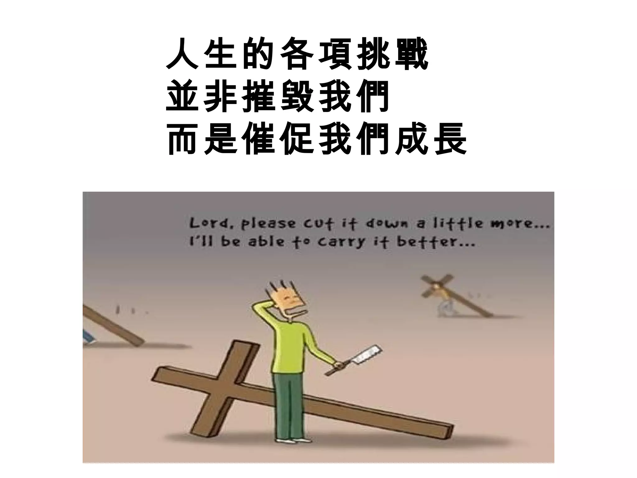 人生的各項挑戰
並非摧毀我們
而是催促我們成長
 