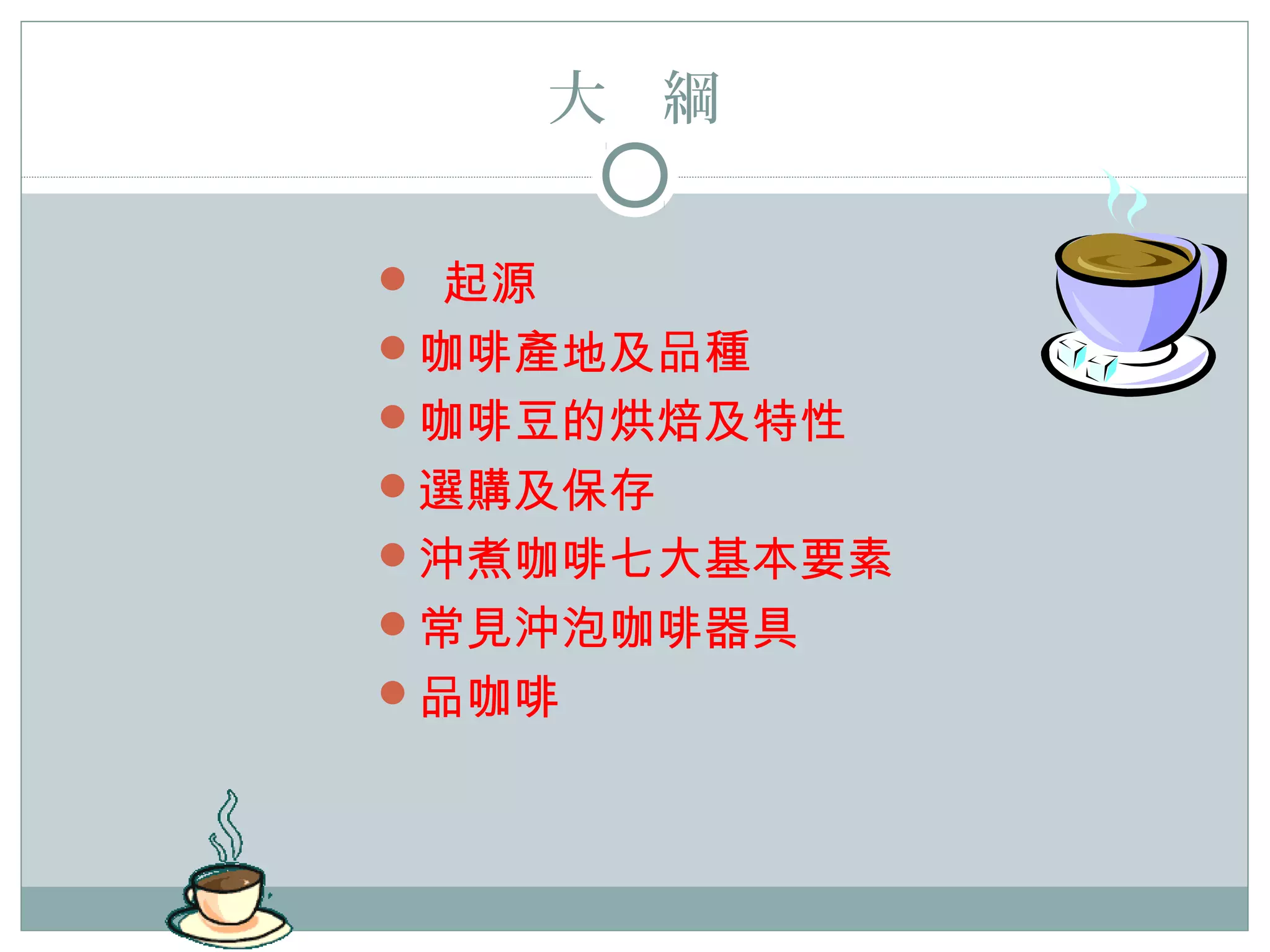 104.6.25就愛咖啡香| PPT