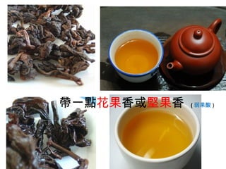 帶一點花果香或堅果香 ( 弱果酸 )
 