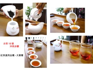 台茶 18 號
沖茶步驟
紅茶選用品種 - 大葉種
 