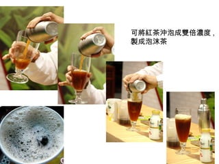 可將紅茶沖泡成雙倍濃度 ,
製成泡沫茶
 